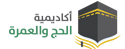 أكاديمية الحج والعمرة