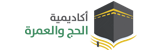 أكاديمية الحج والعمرة